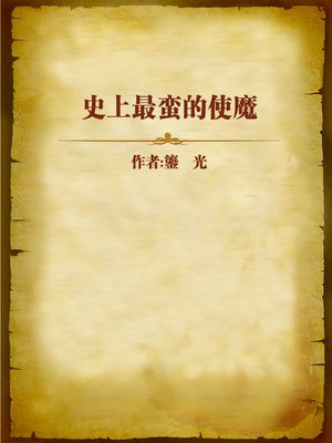 cover image of 史上最蛮的使魔 (The Most Barbarian Devil)